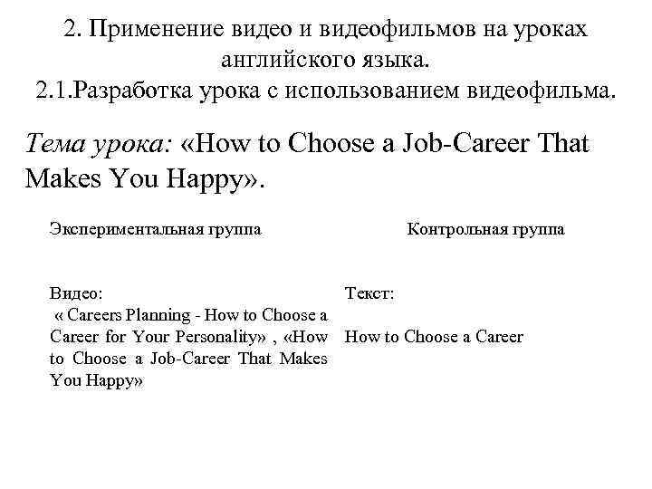 2. Применение видео и видеофильмов на уроках английского языка. 2. 1. Разработка урока с