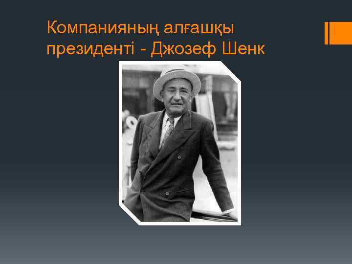 Компанияның алғашқы президенті - Джозеф Шенк 