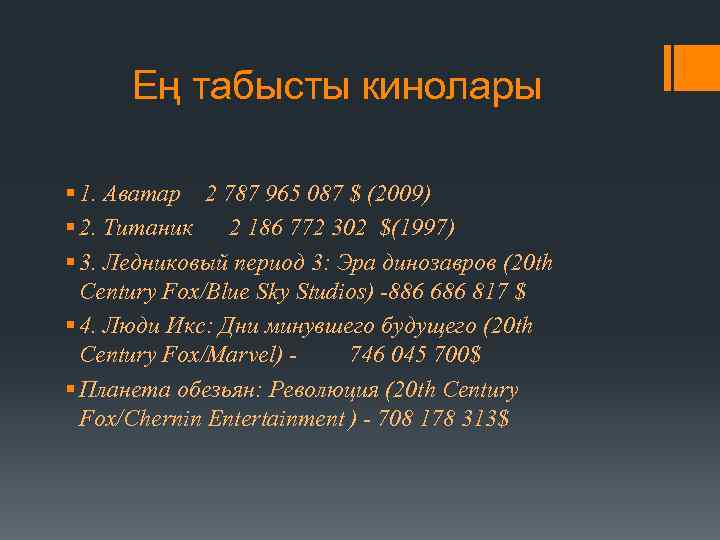 Ең табысты кинолары § 1. Аватар 2 787 965 087 $ (2009) § 2.