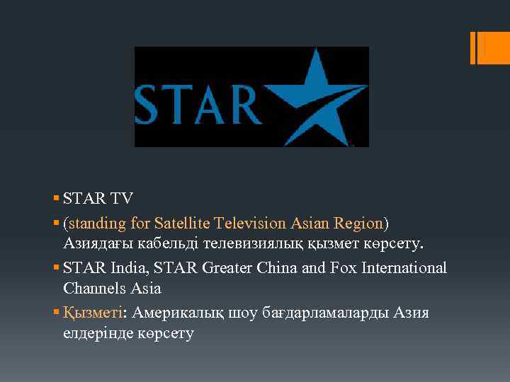 § STAR TV § (standing for Satellite Television Asian Region) Азиядағы кабельді телевизиялық қызмет
