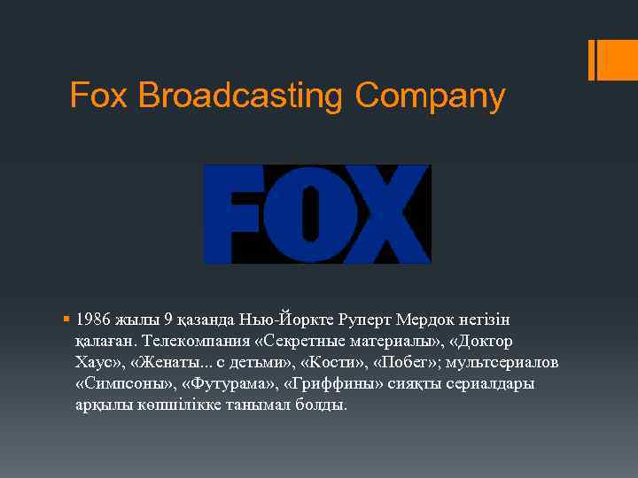 Fox Broadcasting Company § 1986 жылы 9 қазанда Нью-Йоркте Руперт Мердок негізін қалаған. Телекомпания