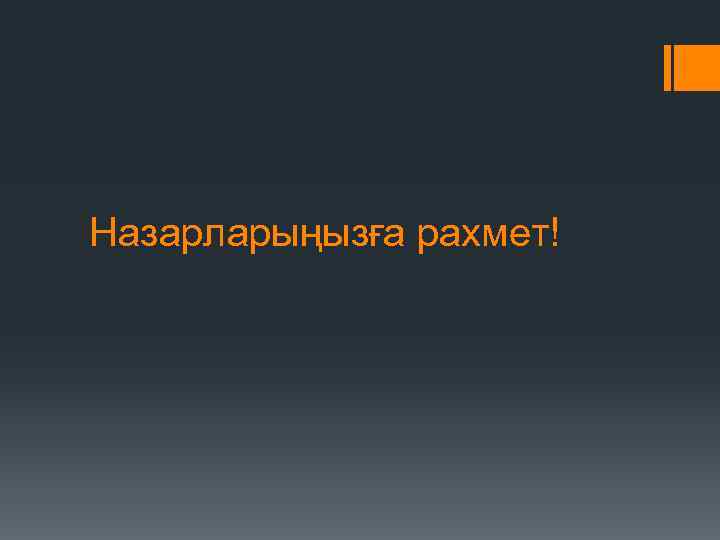 Назарларыңызға рахмет! 