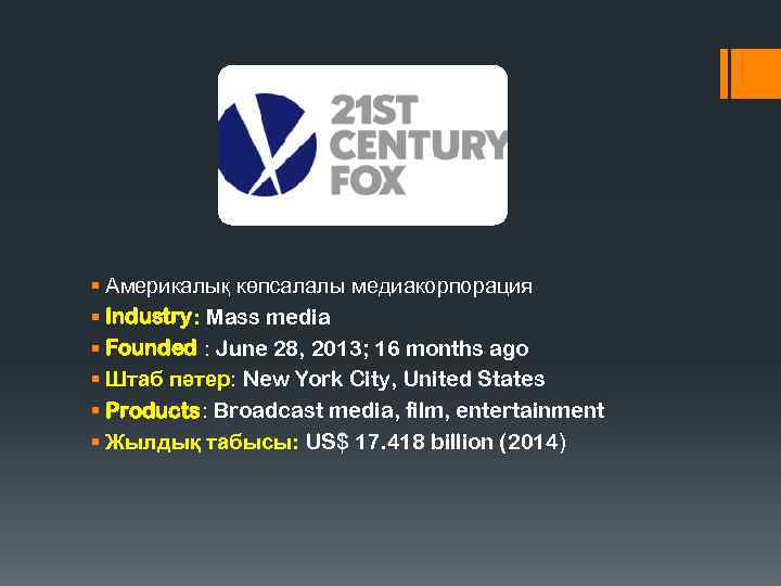 § Америкалық көпсалалы медиакорпорация § Industry: Mass media § Founded : June 28, 2013;