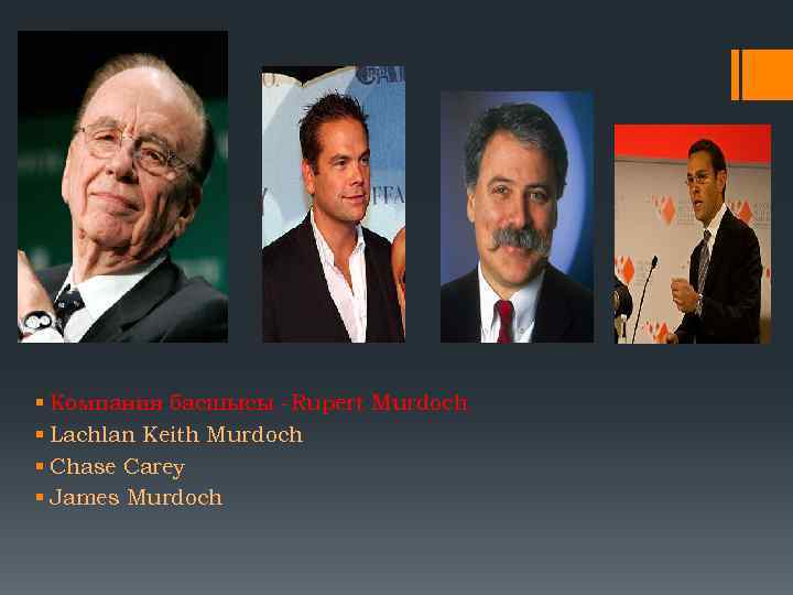 § Компания басшысы -Rupert Murdoch § Lachlan Keith Murdoch § Chase Carey § James