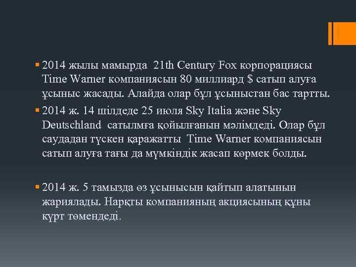 § 2014 жылы мамырда 21 th Century Fox корпорациясы Time Warner компаниясын 80 миллиард