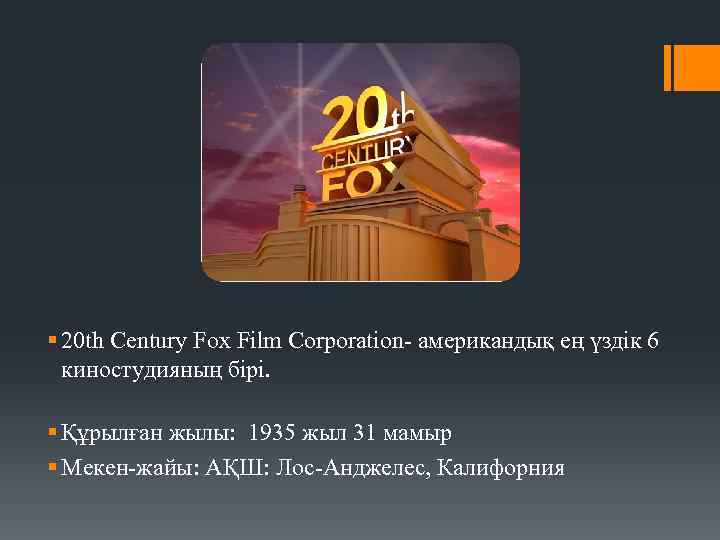 § 20 th Century Fox Film Corporation- американдық ең үздік 6 киностудияның бірі. §
