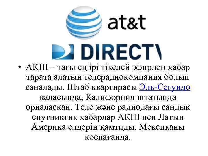  • АҚШ – тағы ең ірі тікелей эфирден хабар тарата алатын телерадиокомпания болып