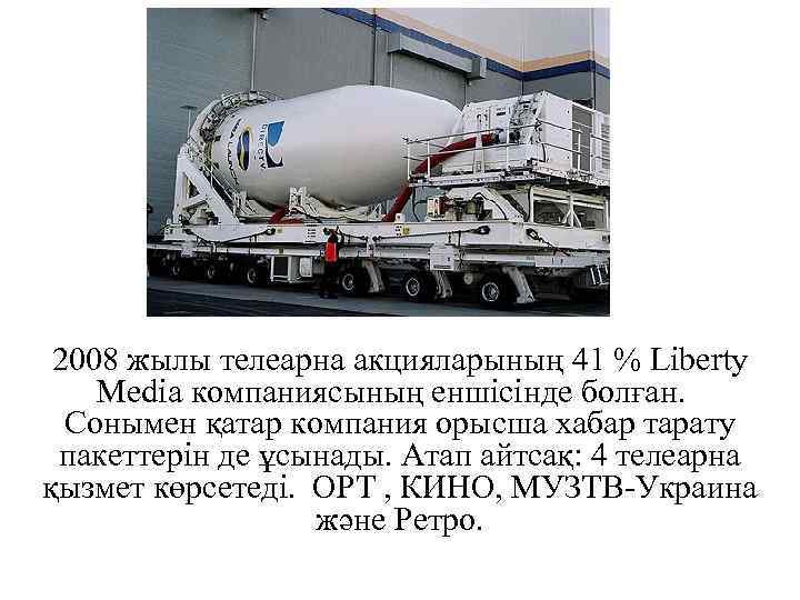 2008 жылы телеарна акцияларының 41 % Liberty Media компаниясының еншісінде болған. Сонымен қатар компания