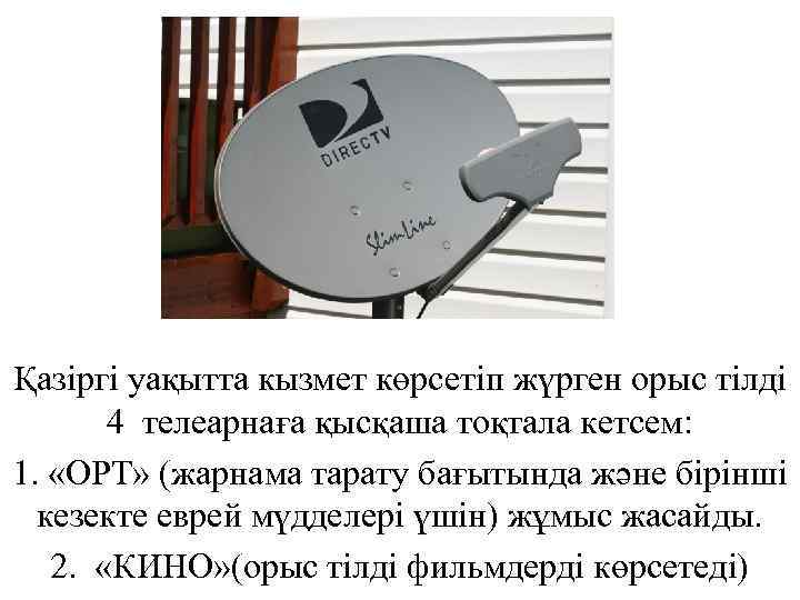 Қазіргі уақытта кызмет көрсетіп жүрген орыс тілді 4 телеарнаға қысқаша тоқтала кетсем: 1. «ОРТ»