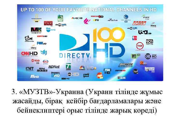 3. «МУЗТВ» -Украина (Украин тілінде жұмыс жасайды, бірақ кейбір бағдарламалары және бейнеклиптері орыс тілінде