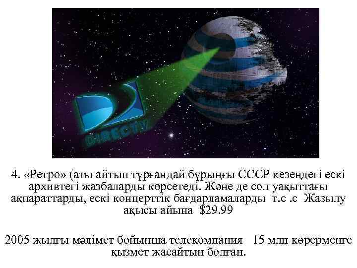4. «Ретро» (аты айтып тұрғандай бұрыңғы СССР кезеңдегі ескі архивтегі жазбаларды көрсетеді. Және де