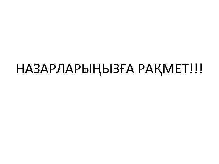 НАЗАРЛАРЫҢЫЗҒА РАҚМЕТ!!! 