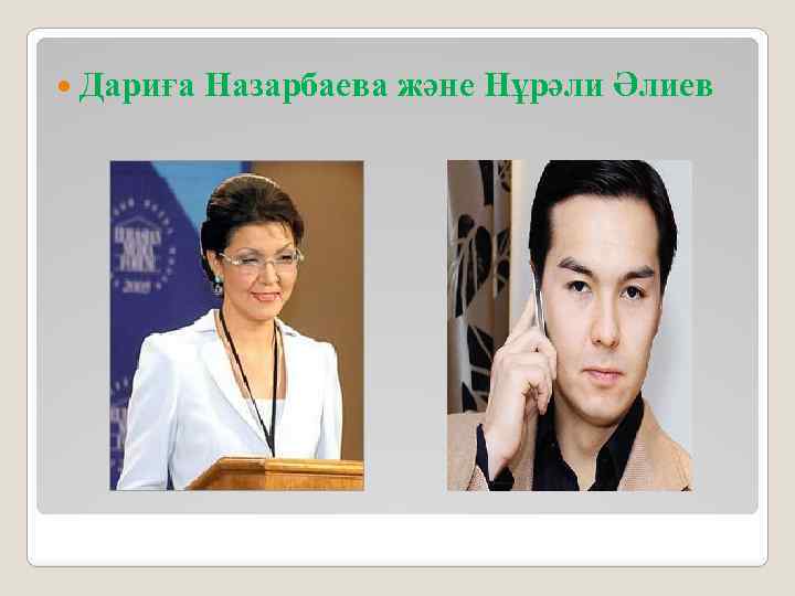  Дариға Назарбаева және Нұрәли Әлиев 