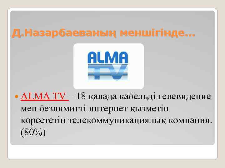 Д. Назарбаеваның меншігінде. . . ALMA TV – 18 қалада кабельді телевидение мен безлимитті