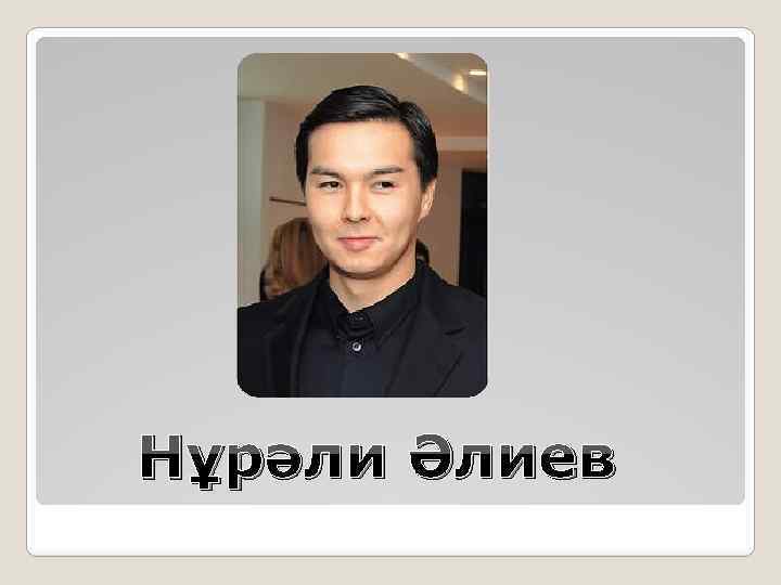 Нұрәли Әлиев 