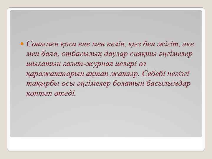  Сонымен қоса ене мен келін, қыз бен жігіт, әке мен бала, отбасылық даулар