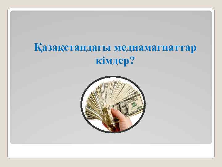 Қазақстандағы медиамагнаттар кімдер? 