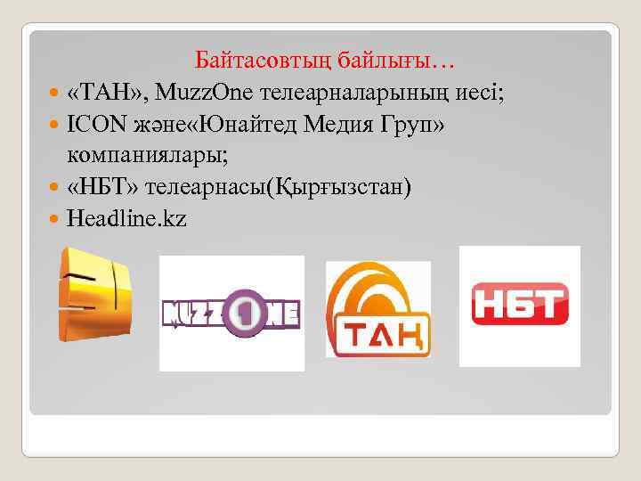 Байтасовтың байлығы… «ТАН» , Muzz. One телеарналарының иесі; ICON және «Юнайтед Медия Груп» компаниялары;