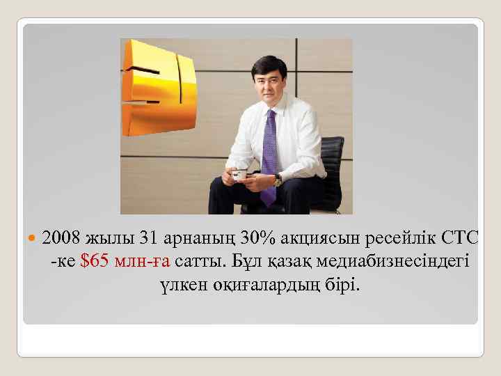  2008 жылы 31 арнаның 30% акциясын ресейлік СТС -ке $65 млн-ға сатты. Бұл