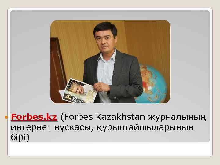  Forbes. kz (Forbes Kazakhstan журналының интернет нұсқасы, құрылтайшыларының бірі) 