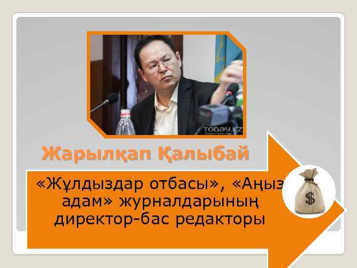 Жарылқап Қалыбай «Жұлдыздар отбасы» , «Аңыз адам» журналдарының директор-бас редакторы 