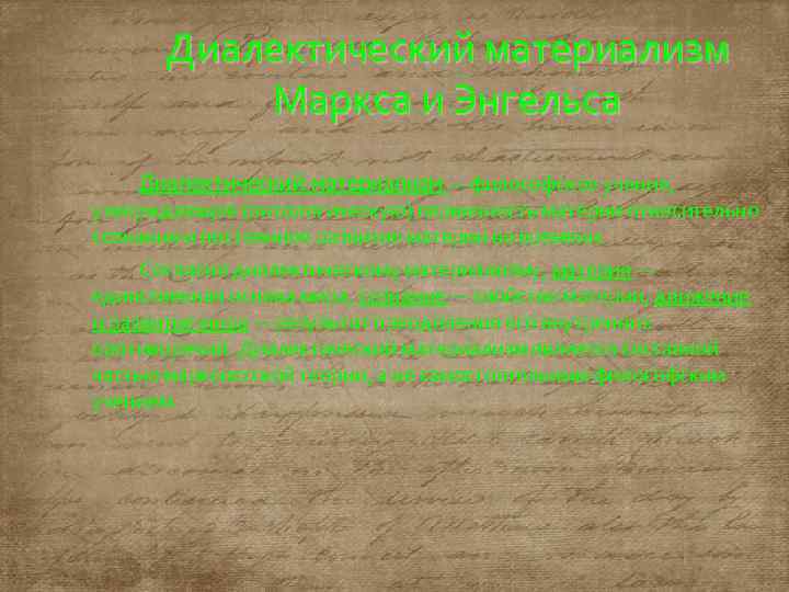 Диалектический материализм Маркса и Энгельса Диалектический материализм — философское учение, утверждающее (онтологическую) первичность материи