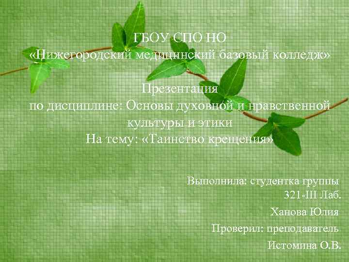 ГБОУ СПО НО «Нижегородский медицинский базовый колледж» Презентация по дисциплине: Основы духовной и нравственной