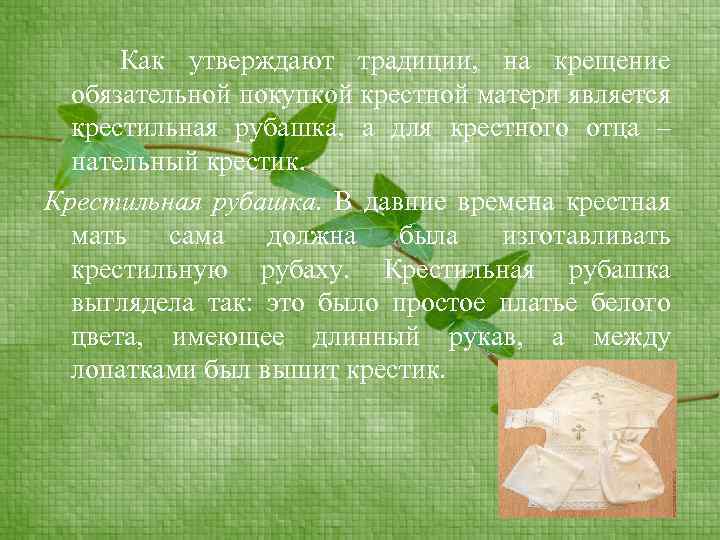 Как утверждают традиции, на крещение обязательной покупкой крестной матери является крестильная рубашка, а для