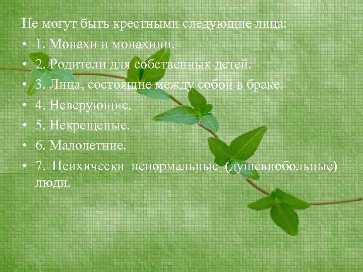 Не могут быть крестными следующие лица: • 1. Монахи и монахини. • 2. Родители