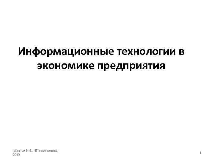 Информационные технологии в экономике предприятия Минков В. И. , ИТ в зкономике, 2013 1