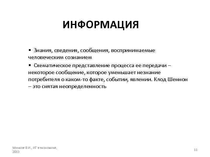 ИНФОРМАЦИЯ § Знания, сведения, сообщения, воспринимаемые человеческим сознанием § Схематическое представление процесса ее передачи