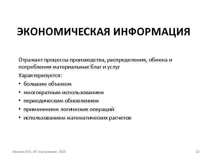 ЭКОНОМИЧЕСКАЯ ИНФОРМАЦИЯ Отражает процессы производства, распределения, обмена и потребления материальных благ и услуг Характеризуется: