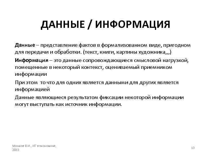 ДАННЫЕ / ИНФОРМАЦИЯ Данные – представление фактов в формализованном виде, пригодном для передачи и