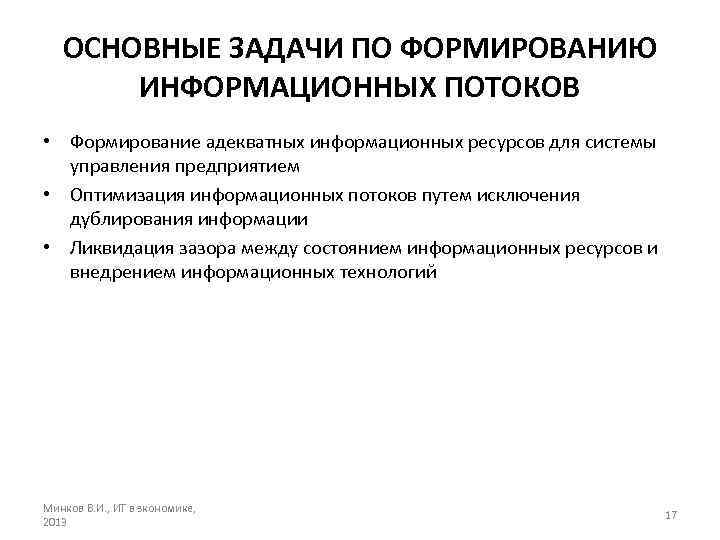 ОСНОВНЫЕ ЗАДАЧИ ПО ФОРМИРОВАНИЮ ИНФОРМАЦИОННЫХ ПОТОКОВ • Формирование адекватных информационных ресурсов для системы управления