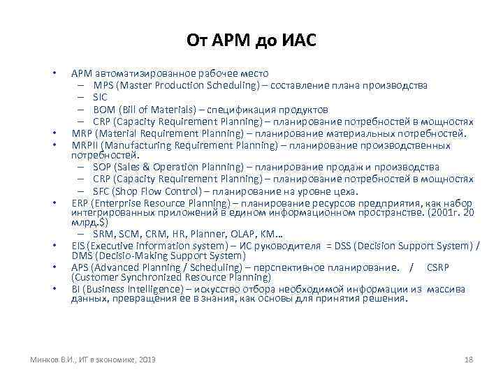 От АРМ до ИАС • • АРМ автоматизированное рабочее место – MPS (Master Production