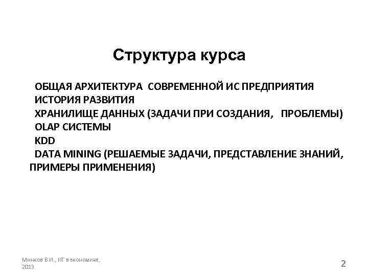 Структура курса ОБЩАЯ АРХИТЕКТУРА СОВРЕМЕННОЙ ИС ПРЕДПРИЯТИЯ ИСТОРИЯ РАЗВИТИЯ ХРАНИЛИЩЕ ДАННЫХ (ЗАДАЧИ ПРИ СОЗДАНИЯ,