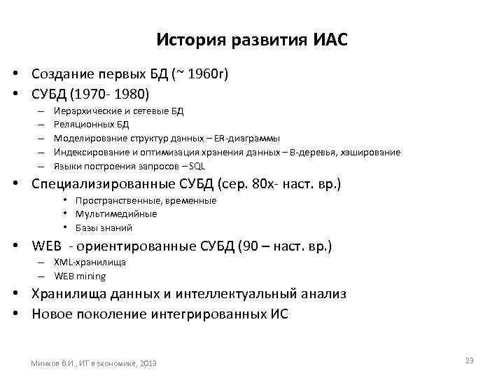 История развития ИАС • Создание первых БД (~ 1960 г) • СУБД (1970 -