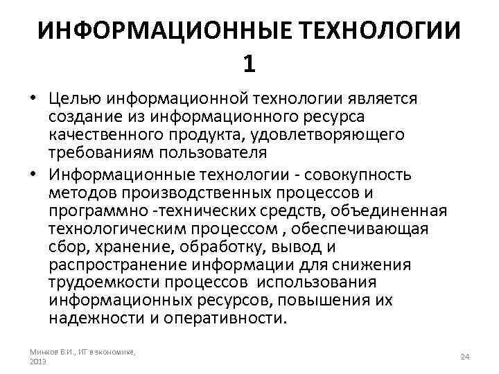 ИНФОРМАЦИОННЫЕ ТЕХНОЛОГИИ 1 • Целью информационной технологии является создание из информационного ресурса качественного продукта,