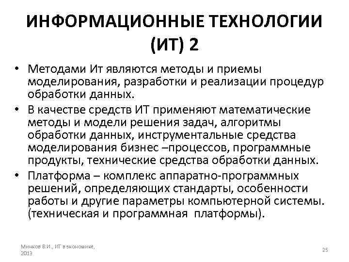 ИНФОРМАЦИОННЫЕ ТЕХНОЛОГИИ (ИТ) 2 • Методами Ит являются методы и приемы моделирования, разработки и