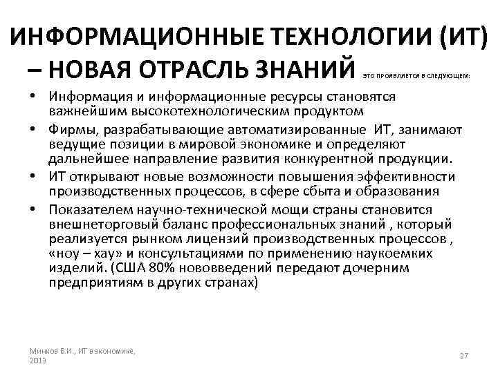 ИНФОРМАЦИОННЫЕ ТЕХНОЛОГИИ (ИТ) – НОВАЯ ОТРАСЛЬ ЗНАНИЙ ЭТО ПРОЯВЛЯЕТСЯ В СЛЕДУЮЩЕМ: • Информация и