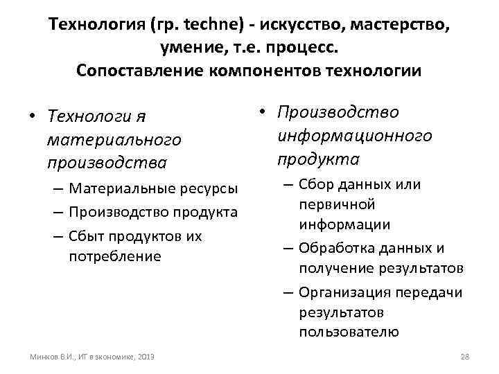 Технология (гр. techne) - искусство, мастерство, умение, т. е. процесс. Сопоставление компонентов технологии •