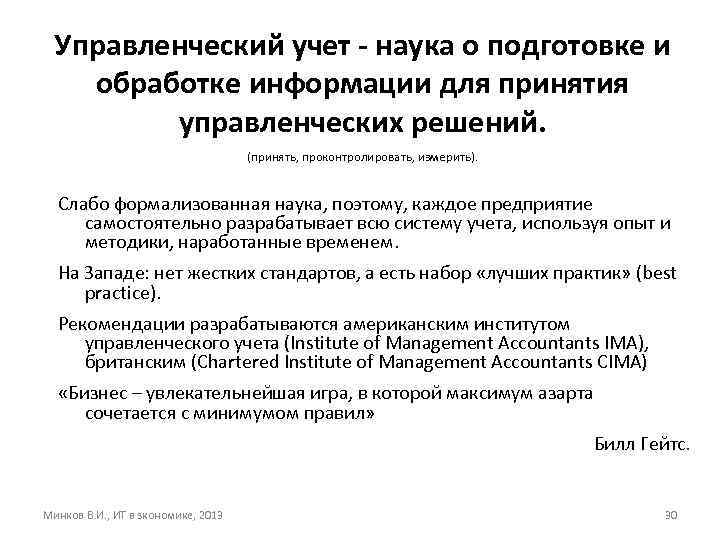 Управленческий учет - наука о подготовке и обработке информации для принятия управленческих решений. (принять,