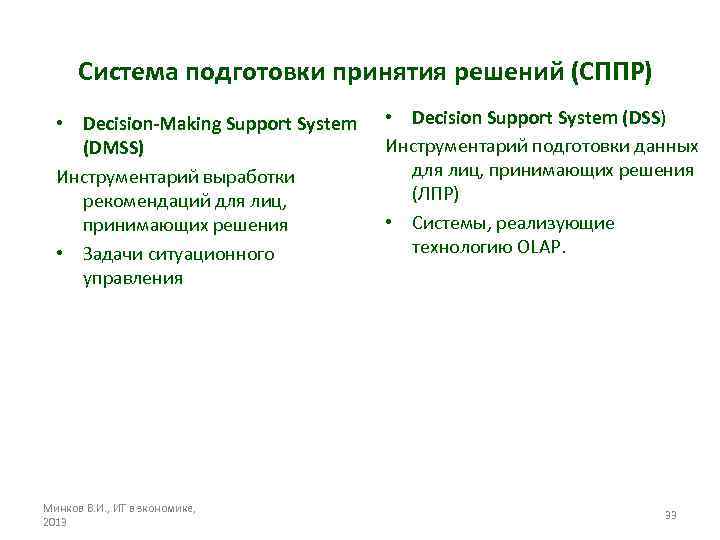 Система подготовки принятия решений (СППР) • Decision-Making Support System (DMSS) Инструментарий выработки рекомендаций для