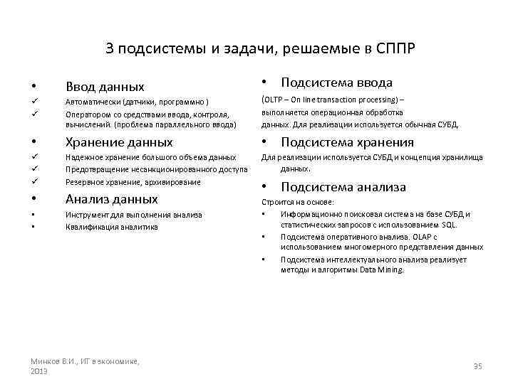 3 подсистемы и задачи, решаемые в СППР • Ввод данных • Подсистема ввода ü