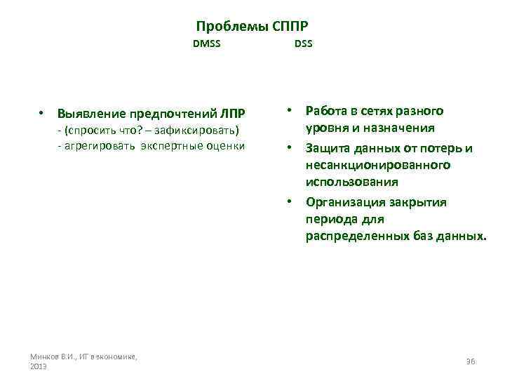 Проблемы СППР DMSS • Выявление предпочтений ЛПР - (спросить что? – зафиксировать) - агрегировать