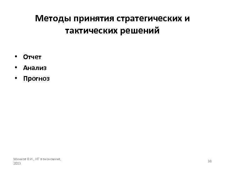 Методы принятия стратегических и тактических решений • Отчет • Анализ • Прогноз Минков В.