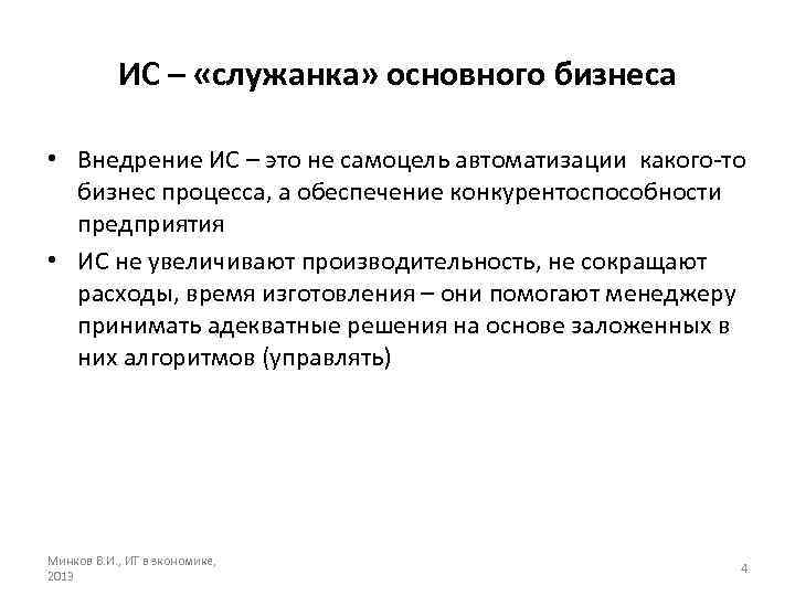 ИС – «служанка» основного бизнеса • Внедрение ИС – это не самоцель автоматизации какого-то