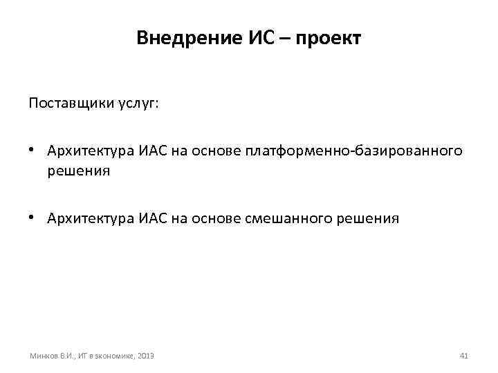 Внедрение ИС – проект Поставщики услуг: • Архитектура ИАС на основе платформенно-базированного решения •