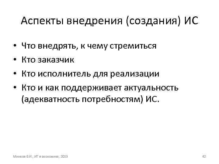 Аспекты внедрения (создания) ИС • • Что внедрять, к чему стремиться Кто заказчик Кто