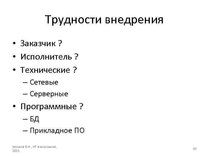 Трудности внедрения • Заказчик ? • Исполнитель ? • Технические ? – Сетевые –